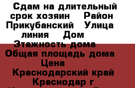 Сдам на длительный срок хозяин  › Район ­ Прикубанский › Улица ­ 2 линия  › Дом ­ 105 › Этажность дома ­ 2 › Общая площадь дома ­ 22 › Цена ­ 13 000 - Краснодарский край, Краснодар г. Недвижимость » Дома, коттеджи, дачи аренда   . Краснодарский край,Краснодар г.